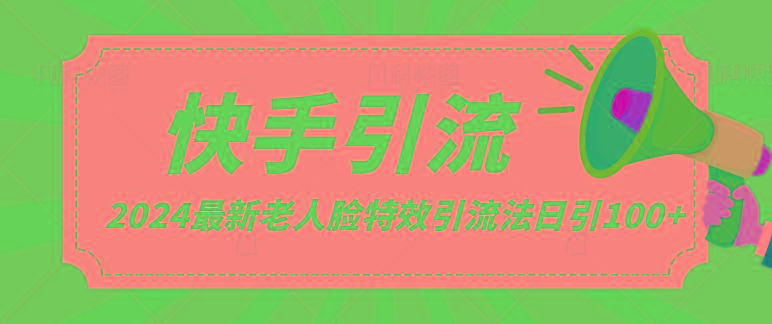 2024全网最新讲解老人脸特效引流方法，日引流100+，制作简单，保姆级教程-菜菜网创