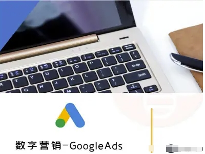 数字营销-GoogleAds-外贸跨境电商教程-菜菜网创