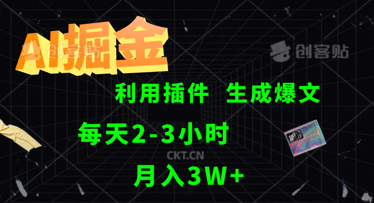 AI掘金利用插件每天干2-3小时，全自动采集生成爆文多平台发布，可多个账号月入3W+-菜菜网创