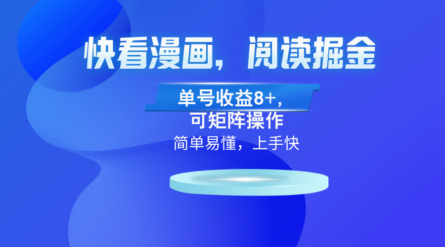 快看漫画App，阅读掘金，单号收益8+，可矩阵操作-菜菜网创
