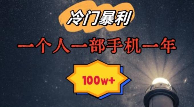 暴利冷门赛道，一单268，一个人一部手机一年100w【揭秘】-菜菜网创