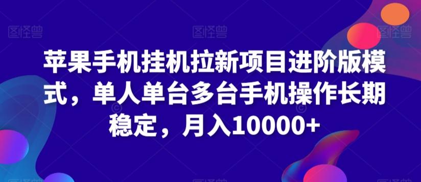 苹果手机挂机拉新项目进阶版模式，单人单台多台手机操作长期稳定，月入10000+【揭秘】-菜菜网创
