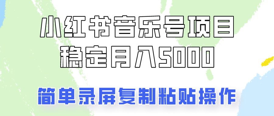 通过音乐号变现，简单的复制粘贴操作，实现每月5000元以上的稳定收入-菜菜网创