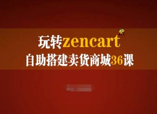玩转zencart自助搭建卖货商城36课，zencart外贸建站完全实操手册-菜菜网创