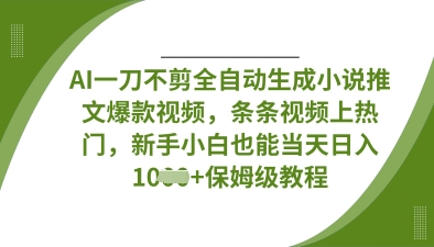 AI一刀不剪全自动生成小说推文爆款视频，条条视频上热门，新手小白也能当天日入数张-菜菜网创