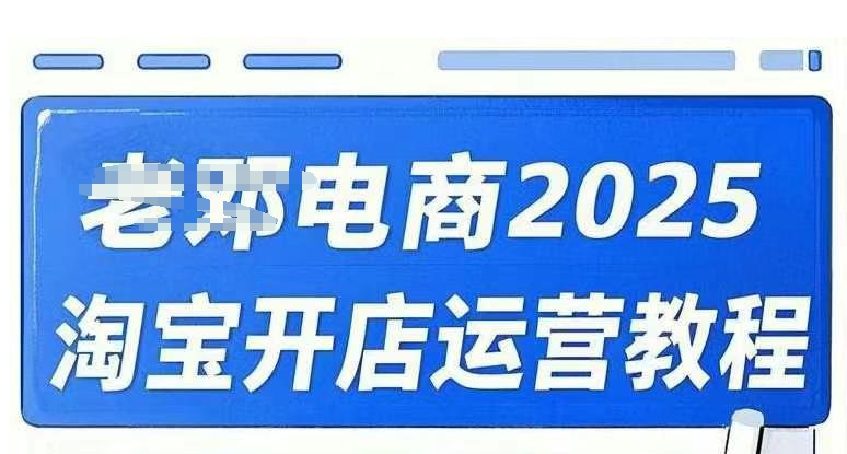 2025淘宝开店运营教程直通车，直通车，万相无界，网店注册经营推广培训视频课程-菜菜网创