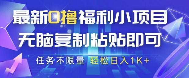 最新0撸福利小项目，抖音平台大放水，无脑复制粘贴 即可挣钱，任务不限量，轻松日入1K+【揭秘】-菜菜网创
