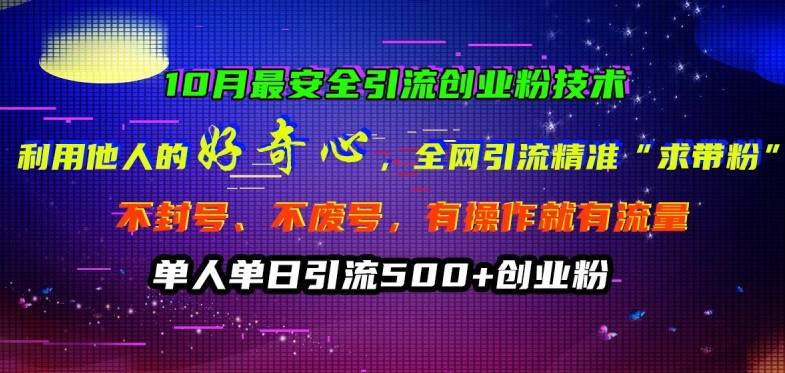 10月最安全引流创业粉技术，利用他人的好奇心全网引流精准“求带粉”不封号、不废号【揭秘】-菜菜网创