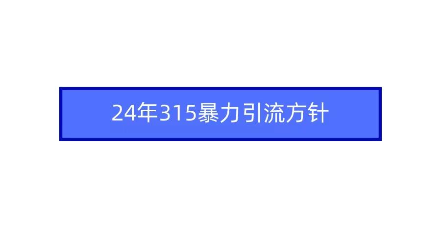 2024年自媒体爆款视频制作，快速涨粉暴力引流方针！-菜菜网创