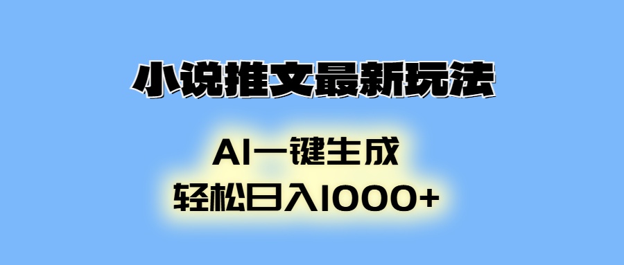 小说推文最新玩法，AI生成动画，轻松日入1000+-菜菜网创