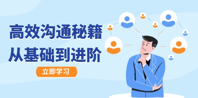 高效沟通秘籍：成长有方向，从基础到进阶，图文音频一应俱全-菜菜网创