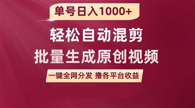 (9638期)单号日入1000+ 用一款软件轻松自动混剪批量生成原创视频 一键全网分发(…-菜菜网创