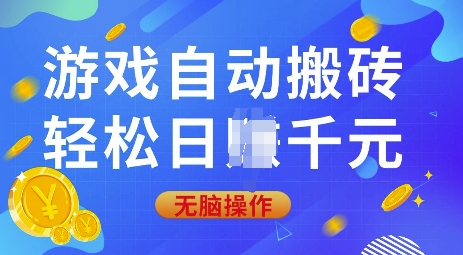 游戏自动搬砖，轻松日入上千，0基础无脑操作【揭秘】-菜菜网创