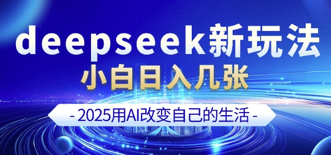 deepseek+剪映新玩法，小白一天也可轻松入几张-菜菜网创