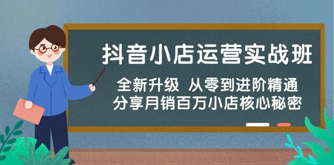 抖音小店运营实战班，全新升级 从零到进阶精通 分享月销百万小店核心秘密-菜菜网创