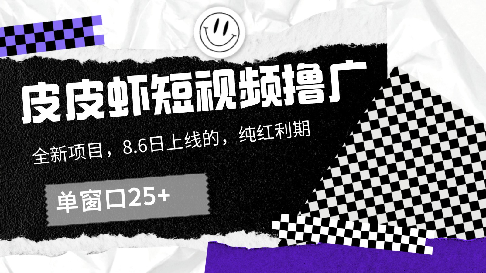 皮皮虾短视频撸广，单窗口收益25+！-菜菜网创