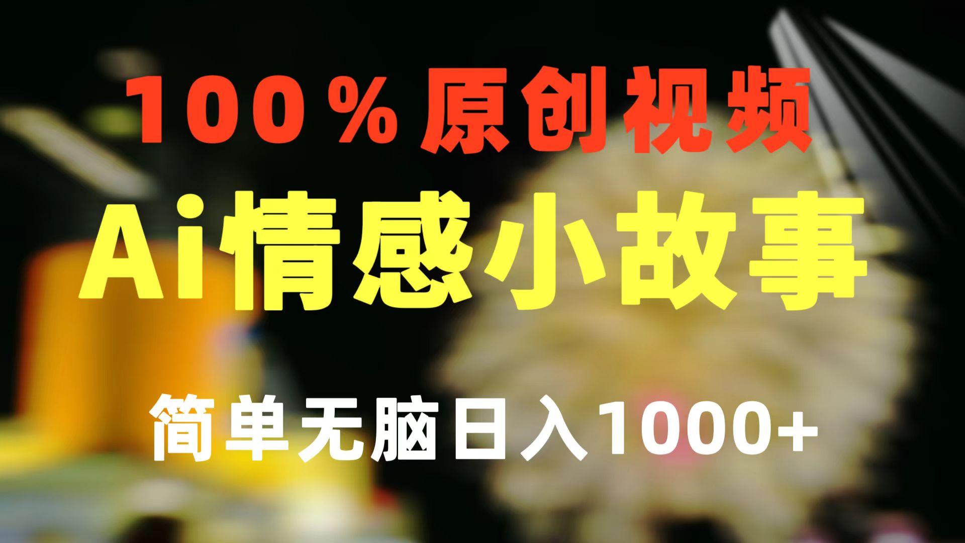 一键生成情感小众赛道 100%原创  制作简单 视频号超级赛道 日收益1000+-菜菜网创