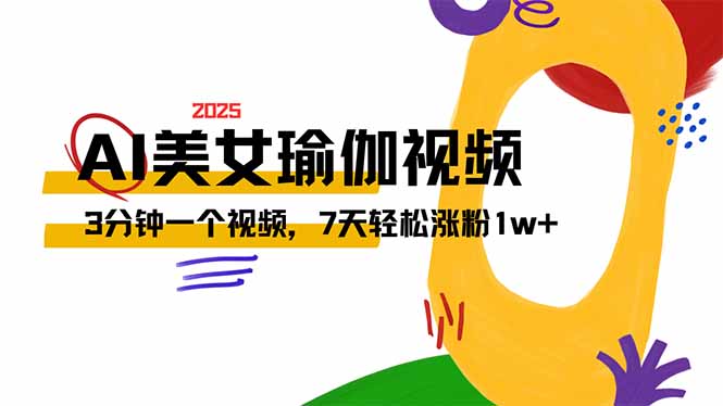 AI做美女瑜伽视频，最新短视频流量密码，3分钟一个视频，7天轻松涨粉1w…-菜菜网创