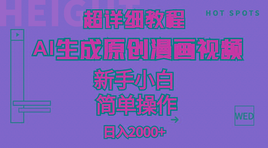 超详细教程：AI生成爆款原创漫画视频，小白可做，解放双手，轻松日赚2000+-菜菜网创