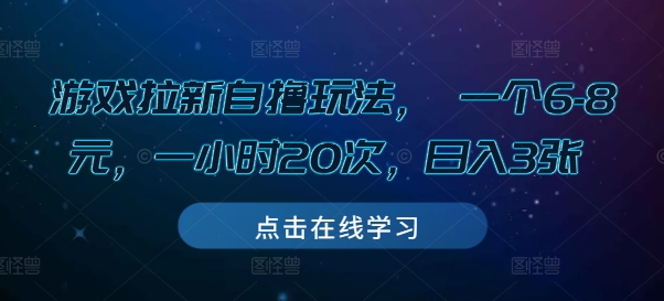 游戏拉新自撸玩法， 一个6-8元，一小时20次，日入3张【揭秘】-菜菜网创