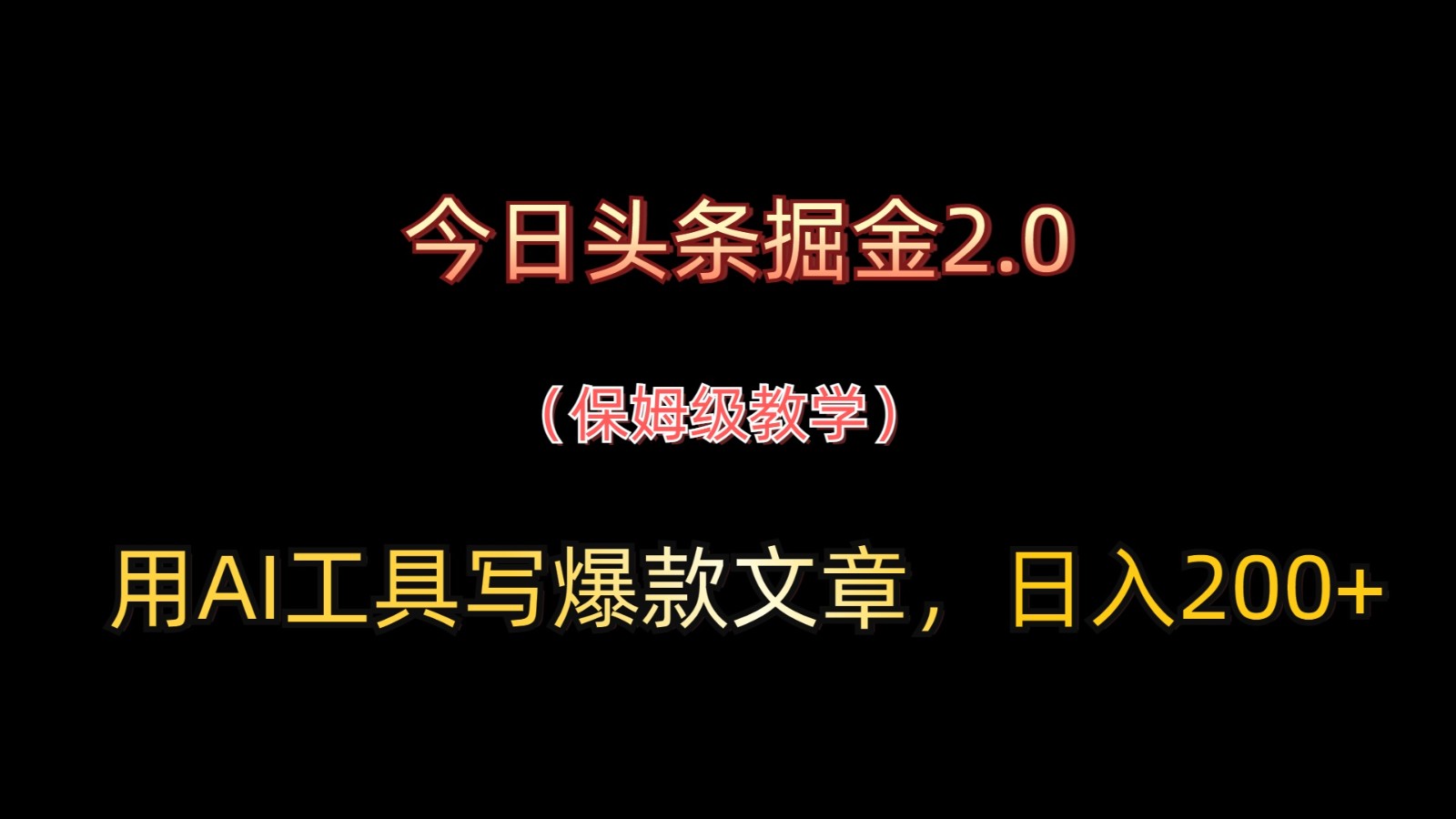 今日头条掘金2.0，用AI工具写爆款文章，日入200+-菜菜网创