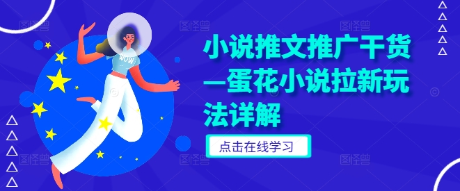 小说推文推广干货—蛋花小说拉新玩法详解-菜菜网创