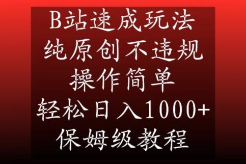 B站速成玩法，纯原创不违规，操作简单，轻松日入1000+，保姆级教程【揭秘】-菜菜网创