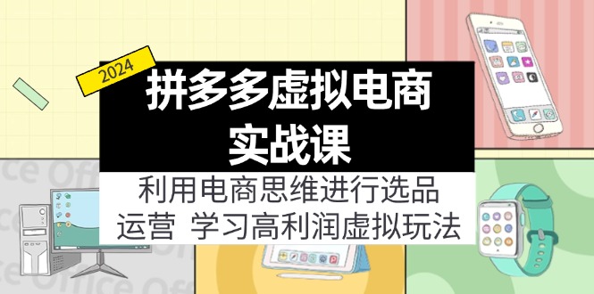 拼多多虚拟电商实战课：虚拟资源选品+运营，高利润虚拟玩法(更新14节-菜菜网创