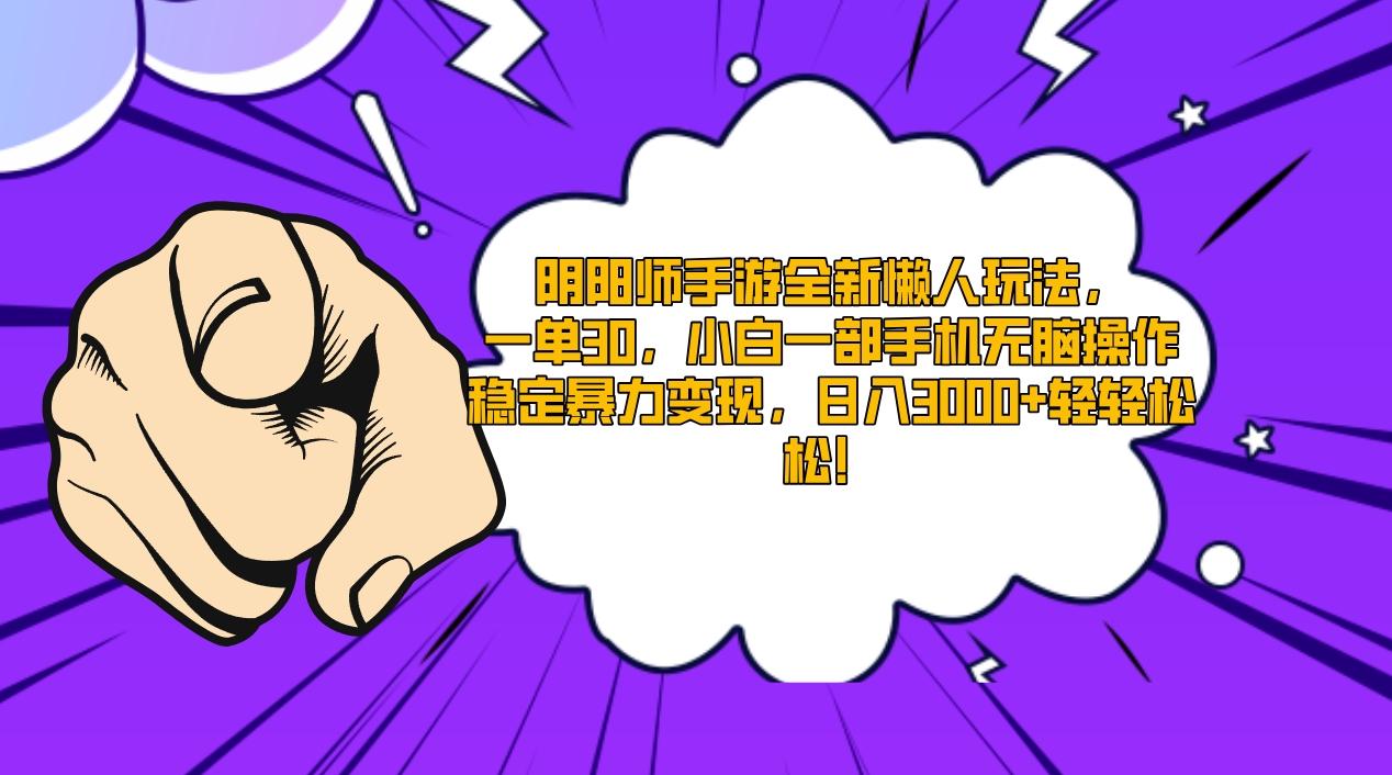 阴阳师手游全新懒人玩法，一单30，小白一部手机无脑操作，稳定暴力变现…-菜菜网创
