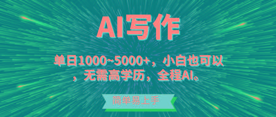 蓝海长期项目，AI写作，主副业都可以，单日3000+左右，小白都能做。-菜菜网创