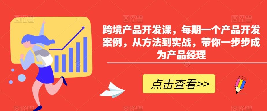 跨境产品开发课，每期一个产品开发案例，从方法到实战，带你一步步成为产品经理-菜菜网创
