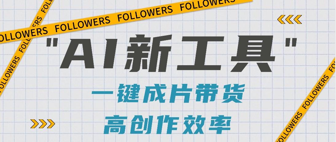 抖音推出AI新工具，2分钟一个作品，可批量操作，快速矩阵起号！【视频教程】-菜菜网创