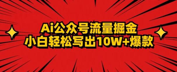 AI公众号掘金新玩法，小白轻松10W+爆款-菜菜网创