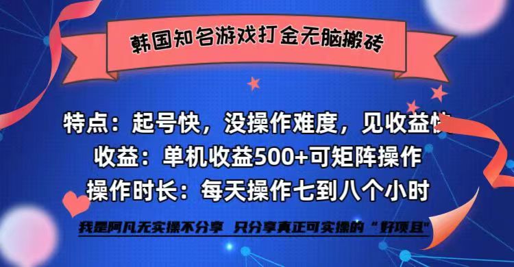 韩国知名游戏打金无脑搬砖单机收益500+-菜菜网创