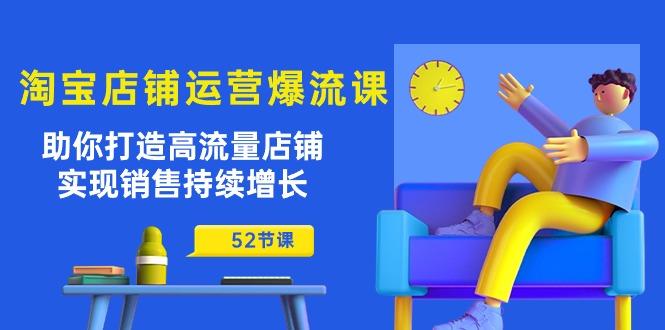 淘宝店铺运营爆流课：助你打造高流量店铺，实现销售持续增长(52节课-菜菜网创