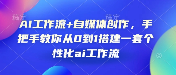 AI工作流+自媒体创作，手把手教你从0到1搭建一套个性化ai工作流-菜菜网创