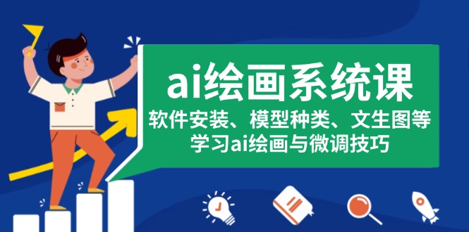 ai绘画系统课，软件安装、模型种类、文生图等，学习ai绘画与微调技巧-菜菜网创