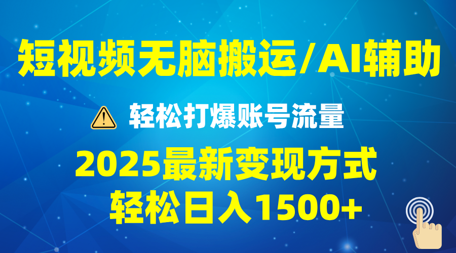 2025短视频AI辅助爆流技巧，最新变现玩法月入1万+，批量上可月入5万-菜菜网创