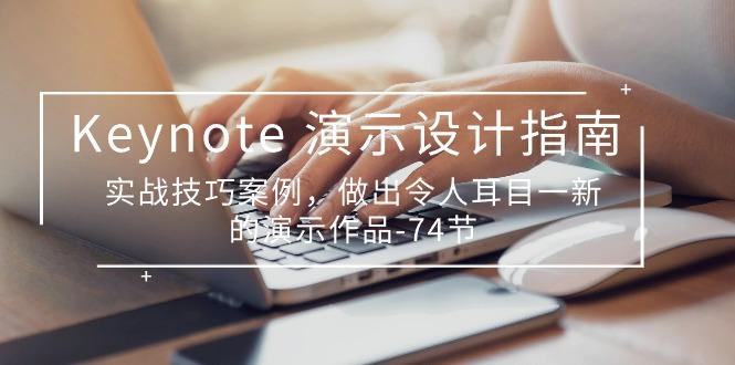 Keynote 演示-设计指南，实战技巧案例，做出令人耳目一新的演示作品-74节-菜菜网创