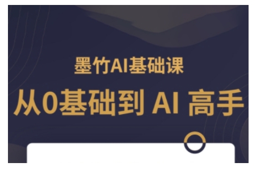 AI基础课，从0到 AI 高手，探索 AI 的无限可能-菜菜网创