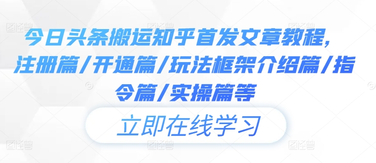 今日头条搬运知乎首发文章教程，注册篇/开通篇/玩法框架介绍篇/指令篇/实操篇等-菜菜网创