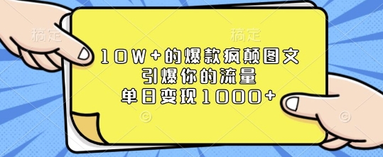 10W+的爆款疯颠图文，引爆你的流量，单日变现1k【揭秘】-菜菜网创