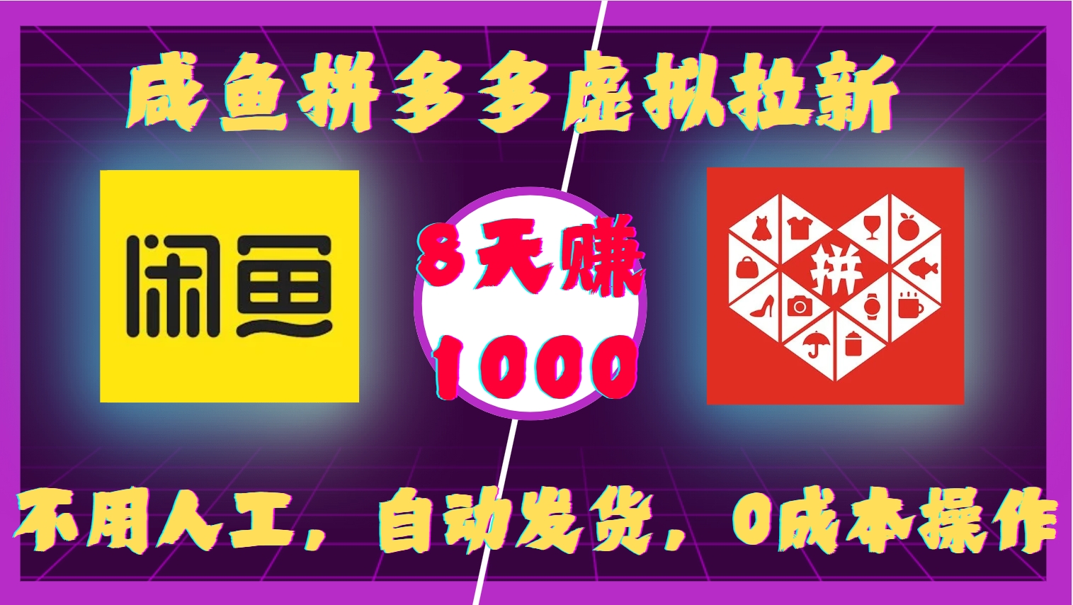 咸鱼拼多多虚拟拉新，不用人工，自动发货，0成本操作，8天收益1k-菜菜网创