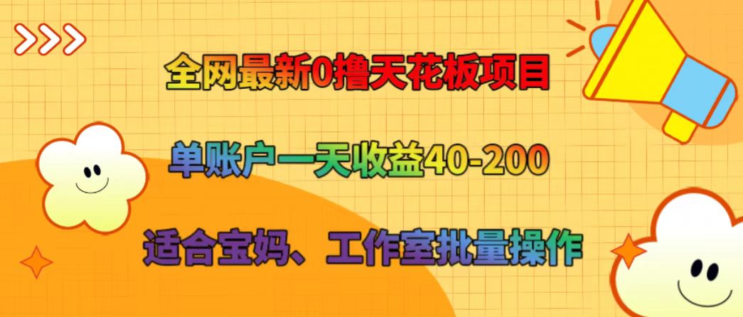 全网最新0撸天花板项目 单账户一天收益40-200 适合宝妈、工作室批量操作-菜菜网创
