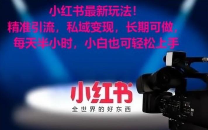 小红书最新玩法！精准引流，私域变现，长期可做，每天半小时，小白也可轻松上手-菜菜网创