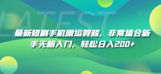 最新短剧手机搬运教程，非常适合新手无脑入门，轻松日入200+-菜菜网创
