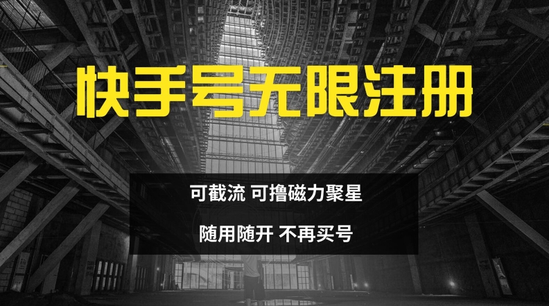 快手无限注册，可截流，可撸磁力聚星，随用随开，不再买号【揭秘】-菜菜网创