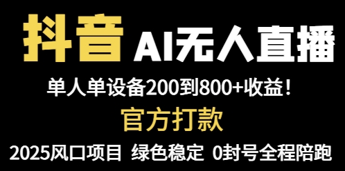 抖音AI无人直播，全自动带货，单设备轻松躺赚800+，我愿称今年最牛逼…-菜菜网创