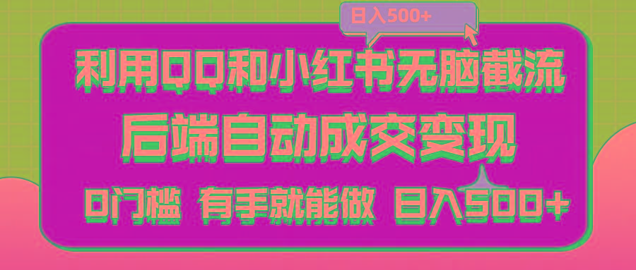 利用QQ和小红书无脑截流拼多多助力粉,不用拍单发货,后端自动成交变现….-菜菜网创