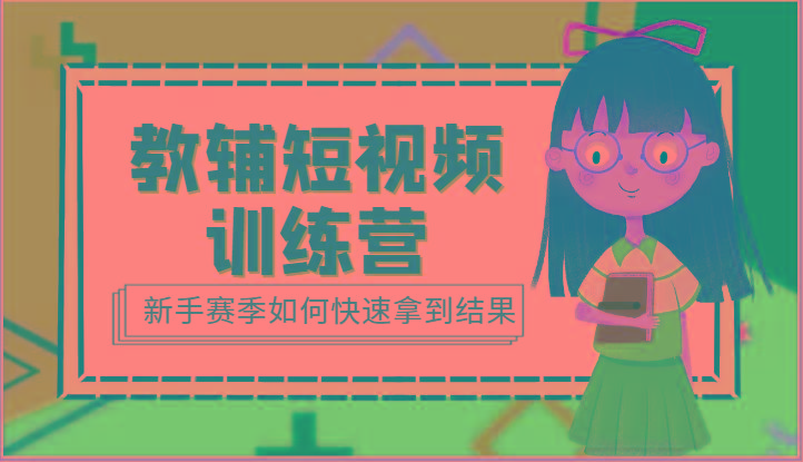 教辅短视频训练营-新手赛季如何快速拿到结果(15节课)-菜菜网创